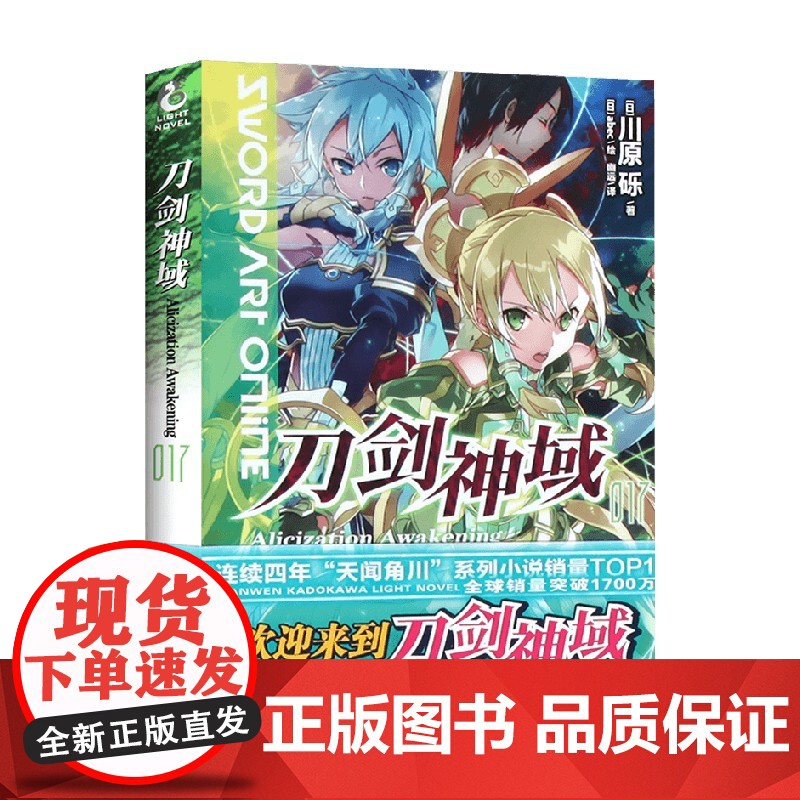 刀剑神域 17 Alicization Exploding 新版 川原砾 著 动漫