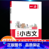 [语文]小学语文小古文 小学六年级 [正版]2024新版阅读训练100篇小学三年级四年级一二五六年级上册下册语文数学英语
