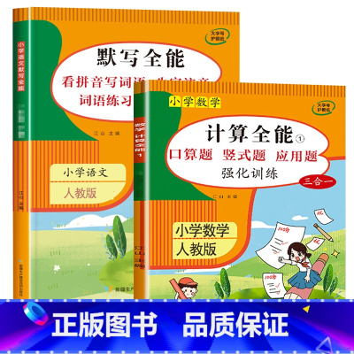2册:计算全能+默写全能 (上册) 小学二年级 [正版]二年级上册下册数学计算题强化训练数学练习题一升二口算题卡天天练同