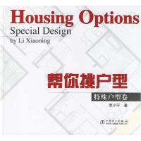 正版新书]帮你挑户型:特殊户型卷李小宁 著9787508351070