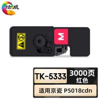 绘威臻享版 红色粉盒 TK-5333 复印机粉盒 1支装(单位:支)