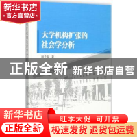 正版 大学机构扩张的社会学分析 田子俊著 中国社会科学出版社 97