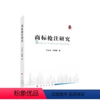 [正版]2022新书 商标抢注研究 宁立志 叶紫薇著 人民 9787010246864