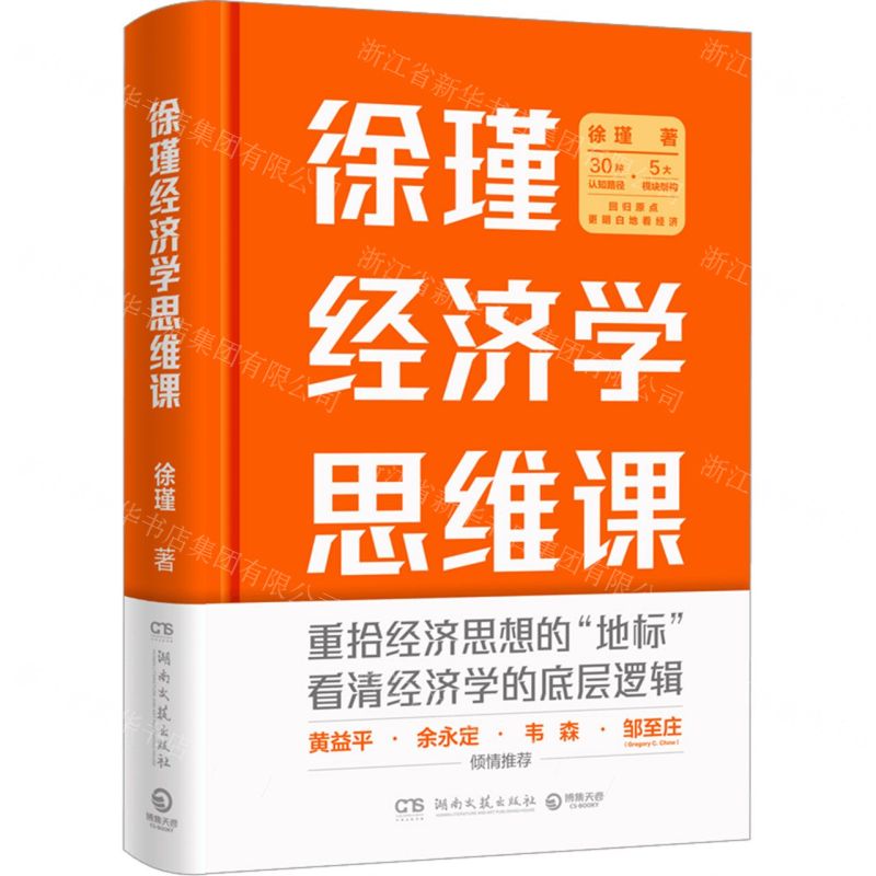 [N]徐瑾经济学思维课(精)-9787572606496