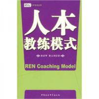 正版新书]人本教练模式黄荣华、梁立邦 著9787500460220