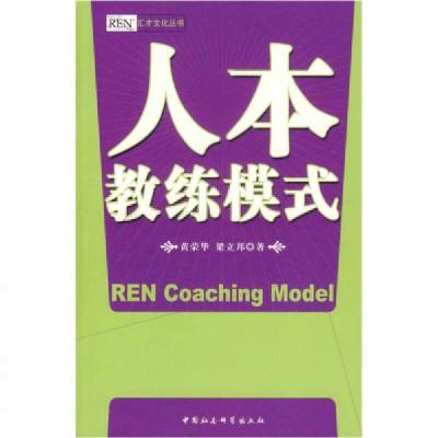 正版新书]人本教练模式黄荣华、梁立邦 著9787500460220