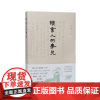 读书人的事儿 / 王一涓 从汉口路到九乡河,专说文学院及其相关的“读书人的事” 江苏凤凰出版社店 正版