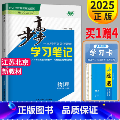 [正版]江苏北京2025新版金榜苑 步步高学习笔记高中物理必修二RJ人教版高一下册练透物理必修2必修第二册同步训练辅