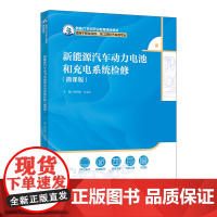 新能源汽车动力电池和充电系统检修 微课版 新编21世纪职业教育精品教材 谢伟钢 石也言 中国人民大学出版社 978730