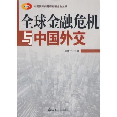 正版新书]全球金融危机与中国外交张德广9787501235414