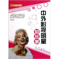 正版新书]青少年探索文库-中外影视明星的故事李巍9787206070747