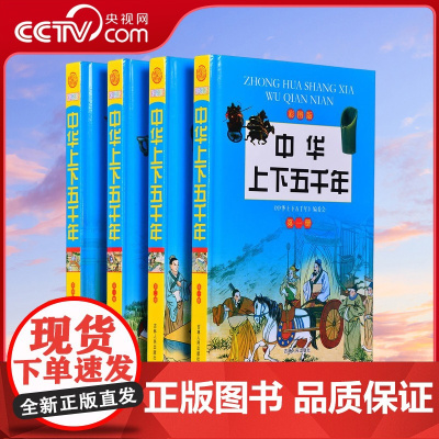 [央视网]中华上下五千年 彩图版 精装全套4册 中国史 青少年儿童少儿课外读物 中国古代历史知识读物 3D