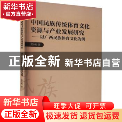 正版 中国民族传统体育文化资源与产业发展研究--以广西民族体育