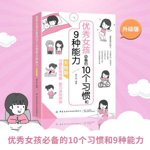 醉染图书女孩的10个习惯和9种能力:升级版9787518084777