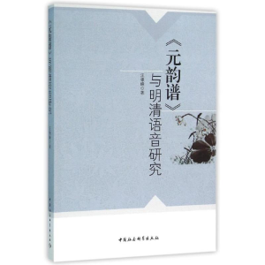 [M]元韵谱与明清语音研究-9787516173497