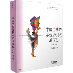 [N]中国古典舞基本功训练教学法(中专女班)-9787806676097