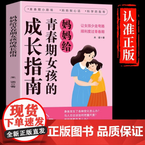 抖音同款]妈妈给青春期女孩的成长指南漫画版 育儿书籍父母必读正版爸爸送给男孩儿子女儿身心枕边书私房书秘密书教育孩子的书