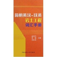 音像简明英汉汉英岩土工程词汇手册赵明华 等主编