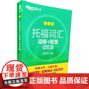 新东方 托福词汇词根+联想记忆法 乱序版 俞敏洪 著 商务英语文教 正版图书籍 浙江教育出版社