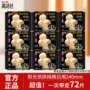 高洁丝240mm日用卫生巾女纯棉超薄姨妈巾正品囤货装