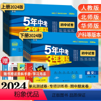 语数英物政史地生 人教版(8科套装) 八年级下 [正版]2024新版五年中考三年模拟八年级上册下册语文数学英语物理生物地