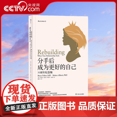 [央视网]后浪正版 分手后成为更好的自己 35周年纪念版 女性婚姻家庭情感离婚独立个人成长女人幸福励志婚恋书籍HL