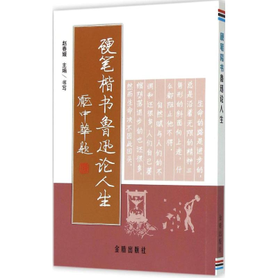 正版新书]硬笔楷书鲁迅论人生赵春媛9787518601950