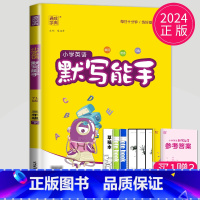 英语默写能手 三年级下 译林版 [正版]2024春 默写能手三年级上册语文三上人教版苏教版江苏小学3年级上学期同步训练小