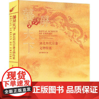 正版 藩屏天下 湖北明代宗藩文物特展 9787501086092 深圳博物馆 文物出版社 历史 书籍