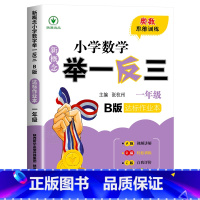 举一反三B版[达标作业] 小学六年级 [正版]2024新版小学奥数举一反三A+B版人教版一二年级三四五六年级123456