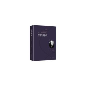 正版新书]梦的解析[奥]西格蒙德.费洛伊德9787511372864
