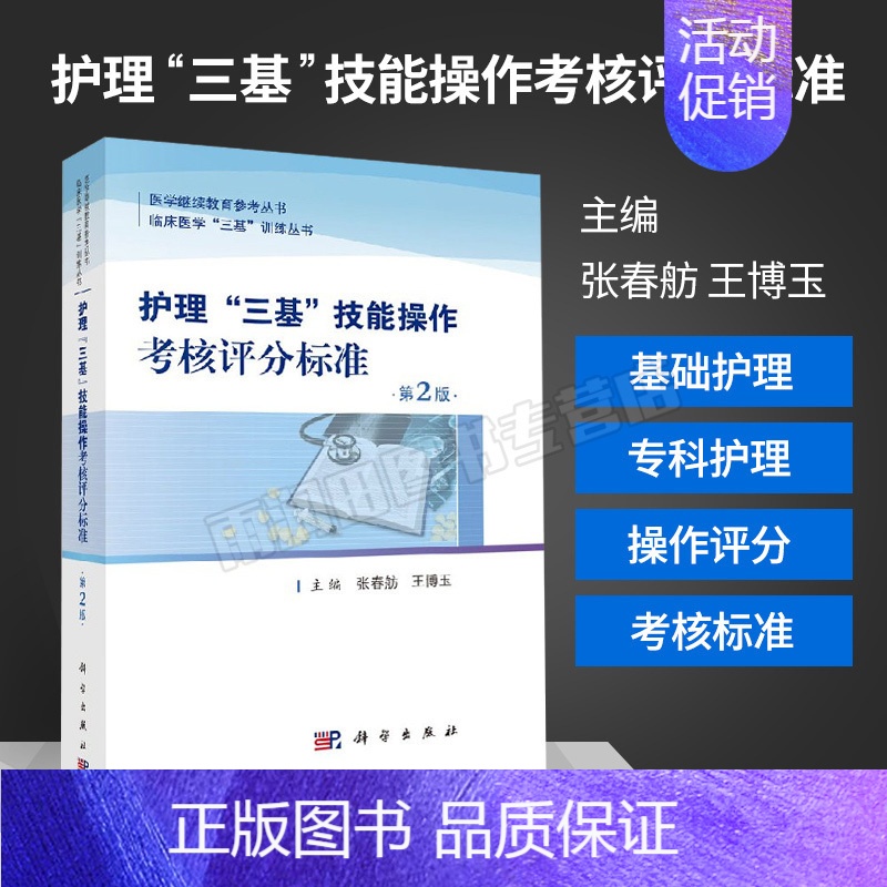 [正版]护理三基技能操作考核评分标准 护理学 基础护理操作外科手消毒技术无菌持物钳使用法无菌容器使用法铺无菌盘法资格考试