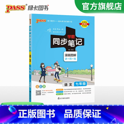 语文 七年级/初中一年级 [正版]2024初中学霸同步笔记七年级语文数学英语历史地理生物政治科学基础知识课堂笔记道德与法