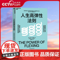 [央视网]人生高弹性法则 美国密歇根大学罗斯商学院教授重磅力作 掌握6大关键 获得突破的能量 跨越能力边界 实现终身成长
