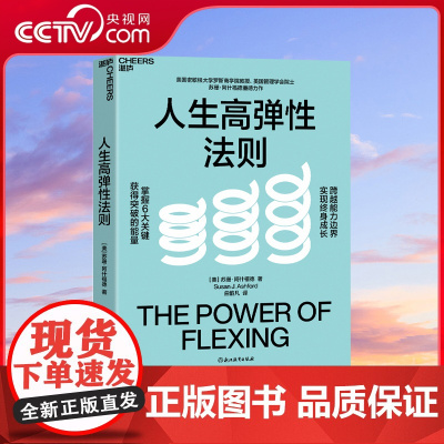 [央视网]人生高弹性法则 美国密歇根大学罗斯商学院教授重磅力作 掌握6大关键 获得突破的能量 跨越能力边界 实现终身成长