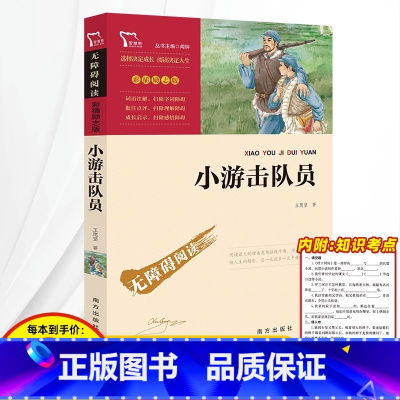 小游击队员 正版原着 [正版]3本24元 列那狐的故事五年级上册快乐读书吧老师名著完整版小学生课外阅读书籍读物三四六年级