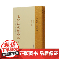 毛诗注疏校勘记(中华经解丛书:清经解(整理本)·诗经编)(上下册)(清)阮元著 刘真伦,岳珍点校/ 江苏凤凰出版社店