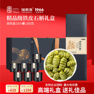 [福东海]铁皮石斛200克(20克×10罐)礼盒