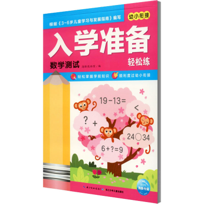 [M]入学准备轻松练 数学测试 海豚低幼馆 编 -9787556061907