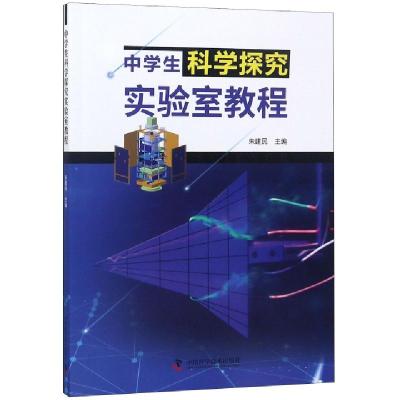 正版新书]中学生科学探究实验室教程朱建民9787504679093