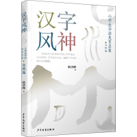 醉染图书汉字风神 小学生书法美育启蒙 自然篇9787558910098
