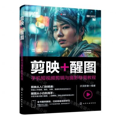 [N]剪映+醒图(手机短视频剪辑与摄影修图教程)-9787122430977