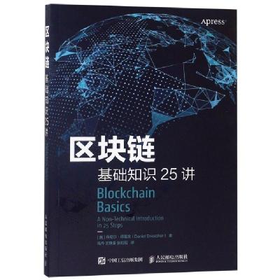 正版新书]区块链基础知识25讲(英)丹尼尔·德雷舍 著 马丹,王扶桑