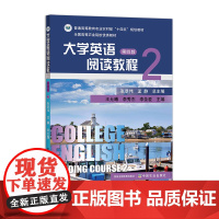大学英语阅读教程 第2册(第四版) 321113 2024.12 张景伟 孟静 王允曦 李秀杰 李圣爱 “十四五”规划