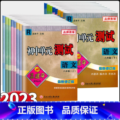 数学-[人教版] 八年级下 [正版]2023新版孟建平初中单元测试 八年级上下册语文数学英语科学历史人教外研浙教华师版初