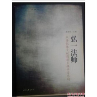 正版新书]弘一法师:从传记体文献剧到多媒体音乐剧熊源伟主编978