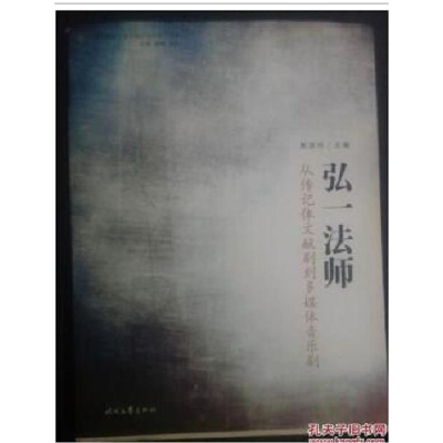 正版新书]弘一法师:从传记体文献剧到多媒体音乐剧熊源伟主编978