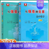 [上册]从强基到竞赛 高中数学 高中通用 [正版]2025新版 从强基到竞赛高中数学 上册下册 高中生高一高二高三奥林匹
