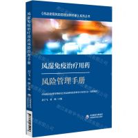 [N]风湿免疫治疗用药风险管理手册/药品使用风险管理实用手册系列丛书-9787521434958