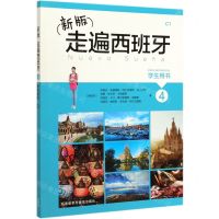 [N]新版走遍西班牙(学生用书4C1)-9787521313994